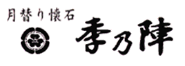 大阪府岸和田｜日本料理・懐石　季乃陣